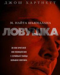 Ловушка (2024) смотреть онлайн